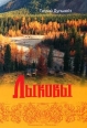 Лыковы 2008 г ISBN 978-5-9900731-6-6 инфо 7285h.