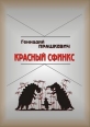 Красный сфинкс 2007 г ISBN 978-5-98502-054-0 инфо 7289h.