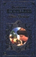Иван Грозный Книга 1 Москва в походе 2000 г ISBN 5-04-001656-5, 5-04-002755-9 инфо 7296h.