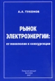 Рынок электроэнергии От монополии к конкуренции Издательство: Энергоатомиздат, 2007 г Твердый переплет, 416 стр ISBN 5-283-03234-5 Тираж: 500 экз Формат: 70x100/16 (~167x236 мм) инфо 7302h.