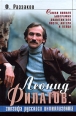 Леонид Филатов: голгофа русского интеллигента 2006 г ISBN 5-699-19275-1 инфо 7313h.