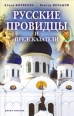 Русские провидцы и предсказатели Издательство: Рипол Классик, 2007 г Твердый переплет, 480 стр ISBN 978-5-7905-5304-2 Тираж: 10000 экз Формат: 84x108/32 (~130х205 мм) инфо 7315h.