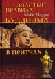 Золотые правила буддизма в притчах 2006 г ISBN 5-222-08544-9 инфо 7320h.