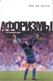 Бог не ангел Афоризмы 2005 г ISBN 5-699-12046-7 инфо 7327h.