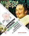 Афоризмы великих о мужчинах, умных, сильных и таких разных 2008 г ISBN 978-5-386-00639-6 инфо 7331h.