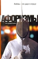 Любовь – это дыра в сердце Афоризмы 2005 г ISBN 5-699-09013-4 инфо 7339h.