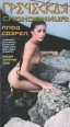 Греческая смоковница Формат: VHS Дистрибьютор: Екатеринбург Арт HiFi Stereo ; Русский Лицензионные товары Характеристики видеоносителей 1977 г , 91 мин , ФРГ Lisa Film Художественный кинофильм инфо 7341h.