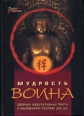 Мудрость воина Сборник медитативных притч 2004 г ISBN 5-222-04712-1 инфо 7347h.