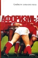 Слабости сильного пола Афоризмы 2006 г ISBN 5-699-09012-6 инфо 7351h.