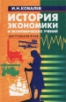 История экономики и экономических учений Для студентов вузов Серия: Учебники и учебные пособия инфо 7358h.