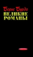 Великие романы Серия: Живая история инфо 7359h.