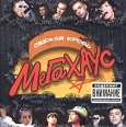 Мегахаус Свежая кровь Формат: Audio CD (Jewel Case) Дистрибьютор: Velvet Music Лицензионные товары Характеристики аудионосителей 2004 г Сборник инфо 7360h.
