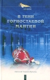 В тени горностаевой мантии Серия: Интимная жизнь монархов инфо 7364h.