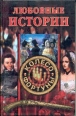 Любовные истории Издательство: Скрипториум Твердый переплет, 352 стр ISBN 5-9271-0015-5 Тираж: 5000 экз Формат: 84x108/32 (~130х205 мм) инфо 7366h.