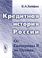 Кредитная история России От Екатерины II до Путина Издательство: Едиториал УРСС Мягкая обложка, 136 стр ISBN 5-8360-0193-6 Тираж: 500 экз Формат: 60x84/16 (~143х205 мм) инфо 7377h.
