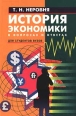 История экономики в вопросах и ответах Серия: Учебники и учебные пособия инфо 7381h.
