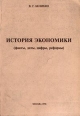 История экономики (факты, даты, цифры, реформы) Издательство: ВИНИТИ Мягкая обложка, 268 стр ISBN 5-7368-0107-8 Тираж: 1000 экз Формат: 60x88/16 (~150x210 мм) инфо 7394h.