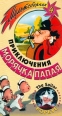 Приключения морячка Папая Мультсборник 4 Формат: VHS Дистрибьютор: Мелон Видео Русский Лицензионные товары Характеристики видеоносителей 1997 г , 50 мин Tom Parker Motion Мультипликационный сериал инфо 7406h.