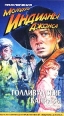 Приключения молодого Индианы Джонса: Голливудские капризы Формат: VHS Дистрибьютор: Премьер Видео Фильм HiFi Stereo ; Русский Закадровый перевод Лицензионные товары Характеристики видеоносителей 1994 г , инфо 7418h.