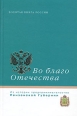 Во благо Отечества: из истории предпринимательства Пензенской губернии Серия: Золотая книга России инфо 7428h.