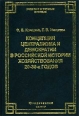 Концепция централизма и демократии в российской истории хозяйствования 20-30-х годов Серия: Учебники и учебные пособия инфо 7429h.