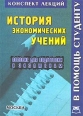 История экономических учений Конспект лекций Пособие для подготовки к экзаменам Серия: Конспект лекций В помощь студенту инфо 7430h.