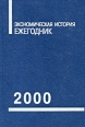 Экономическая история Ежегодник 2000 Серия: Экономическая история Документы Исследования Переводы инфо 7433h.