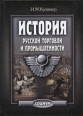 История русской торговли и промышленности Авторский сборник Издательство: Социум, 2008 г Твердый переплет, 576 стр ISBN 978-5-91603-008-2 Тираж: 2000 экз Формат: 60x84/16 (~143х205 мм) инфо 7438h.
