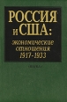 Россия и США Экономические отношения 1917-1933 Издательство: Наука, 2001 г Твердый переплет, 448 стр ISBN 5-02-009787-X Тираж: 1000 экз Формат: 60x90/16 (~145х217 мм) инфо 7440h.