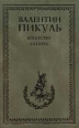 Каторга Букинистическое издание Сохранность: Хорошая Издательства: Современник, Вся Москва, 1991 г Твердый переплет, 320 стр ISBN 5-270-01201-4 Тираж: 200000 экз Формат: 60x90/16 (~145х217 мм) инфо 7451h.