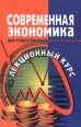 Современная экономика Лекционный курс Издательство: Феникс, 2001 г Твердый переплет, 544 стр ISBN 5-222-00979-3 Тираж: 10000 экз Формат: 84x104/32 (~220x240 мм) инфо 7455h.