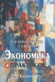 Экономика Практикум Издательство: Высшая школа Твердый переплет, 312 стр ISBN 5-06-004120-4 Тираж: 8000 экз Формат: 60x88/16 (~150x210 мм) инфо 7456h.