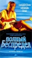 Полный беспредел Формат: DVD (PAL) (Super jewel case) Дистрибьютор: CP Digital Региональный код: 5 Количество слоев: DVD-9 (2 слоя) Звуковые дорожки: Русский Закадровый перевод Dolby Digital 5 1 Английский инфо 7461h.