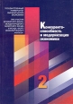 Конкурентоспособность и модернизация экономики Книга 2 Издательство: ГУ ВШЭ, 2004 г Мягкая обложка, 480 стр ISBN 5-7598-0298-4, 5-7598-0300-X Тираж: 1500 экз Формат: 60x90/16 (~145х217 мм) инфо 7464h.