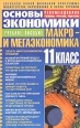 Основы экономики Макро- и мегаэкономика Учебное пособие для 11 класса Издательство: БАО, 2004 г Мягкая обложка, 224 стр ISBN 966-548-839-2 Тираж: 15000 экз Формат: 84x108/32 (~130х205 мм) инфо 7468h.