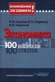 Экономика 100 вопросов 100 ответов Издательство: Владос, 2001 г Твердый переплет, 280 стр ISBN 5-691-00315-1 Тираж: 20000 экз Формат: 84x104/32 (~220x240 мм) инфо 7473h.