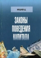 Законы поведения капитала: психология влияния Серия: Психология экономики инфо 7477h.