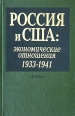 Россия и США: Экономические отношения 1933-1941 Сборник документов Издательство: Наука, 2001 г Твердый переплет, 480 стр ISBN 5-02-010205-9 Тираж: 1000 экз Формат: 60x90/16 (~145х217 мм) инфо 7494h.