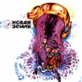 Новая Земля Северное чудо Формат: Audio CD Дистрибьютор: Hobbott Proline Лицензионные товары Характеристики аудионосителей Альбом инфо 7498h.