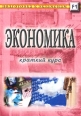 Экономика Пособие студентам для подготовки к экзаменам Издательство: Дашков и Ко Мягкая обложка, 160 стр ISBN 5-94798-108-4 Тираж: 5000 экз Формат: 60x84/16 (~143х205 мм) инфо 7501h.