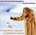 Сергей Болотников & Boloband в проекте Андрея Репина В нужное время в ненужном месте (Instrumental) Исполнители Сергей Болотников "Bolo-band" инфо 7505h.
