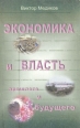Экономика и власть прошлого и будущего Издательство: Ведруссия, 2003 г Мягкая обложка, 304 стр Тираж: 3000 экз Формат: 84x108/32 (~130х205 мм) инфо 7506h.