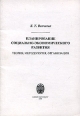 Планирование социально-экономического развития Теория, методология, организация Издательство: Издательский дом Санкт-Петербургского государственного университета, 1999 г Мягкая обложка, 64 стр ISBN инфо 7507h.
