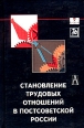 Становление трудовых отношений в постсоветской России Серия: Окна и Зеркала инфо 7511h.