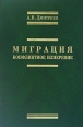 Миграция Конфликтное измерение Издательство: Альфа-М, 2007 г Твердый переплет, 416 стр ISBN 978-5-98281-109-7 Тираж: 1000 экз Формат: 60x90/16 (~145х217 мм) инфо 7514h.