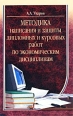 Методика написания и защиты дипломных и курсовых работ по экономическим дисциплинам Издательство: Экмос, 2003 г Мягкая обложка, 112 стр ISBN 5-94687-050-5 Тираж: 5000 экз Формат: 84x108/32 (~130х205 мм) инфо 7522h.