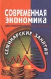 Современная экономика Материалы к семинарским занятиям Издательство: Феникс, 2001 г Твердый переплет, 352 стр ISBN 5-222-00887-8 Тираж: 10000 экз Формат: 84x104/32 (~220x240 мм) инфо 7525h.