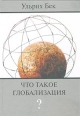 Что такое глобализация? Издательство: Прогресс-Традиция, 2001 г Твердый переплет, 304 стр ISBN 5-89826-109-5 Тираж: 3000 экз Формат: 60x84/16 (~143х205 мм) инфо 7535h.