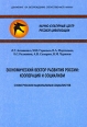 Экономический вектор развития России Кооперация и социализм Издательство: Издательство научной литературы Н Ф Бочкаревой, 2007 г Мягкая обложка, 94 стр ISBN 978-5-89552-257-8 Тираж: 2000 экз Формат: 60x90/16 (~145х217 мм) инфо 7538h.