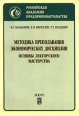 Методика преподавания экономических дисциплин Основы лекторского мастерства Издательство: Анкил Мягкая обложка, 96 стр ISBN 5-86476-158-3 Тираж: 1000 экз Формат: 60x88/16 (~150x210 мм) инфо 7545h.